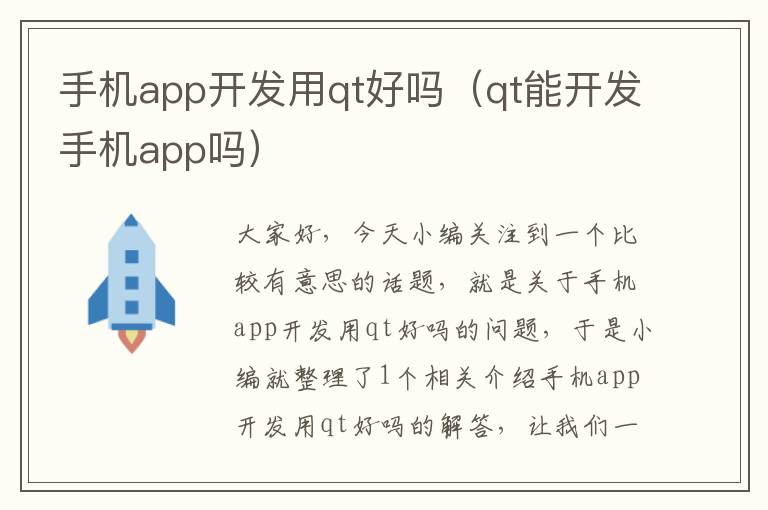 手机app开发用qt好吗（qt能开发手机app吗）