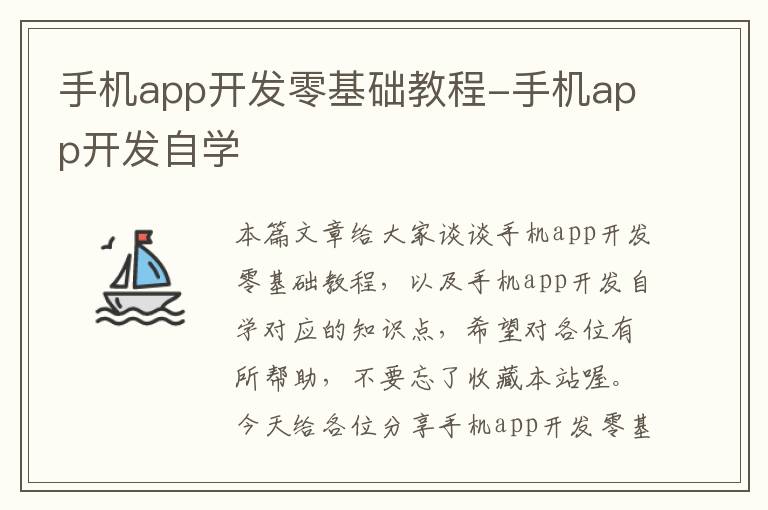 手机app开发零基础教程-手机app开发自学