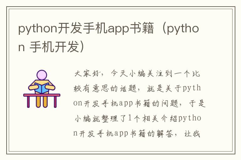 python开发手机app书籍（python 手机开发）