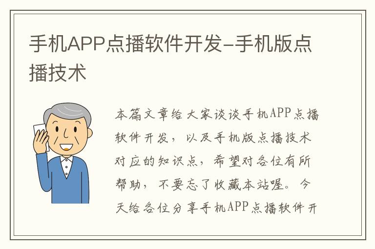 手机APP点播软件开发-手机版点播技术