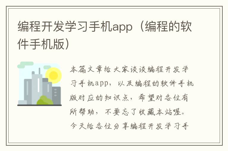 编程开发学习手机app（编程的软件手机版）