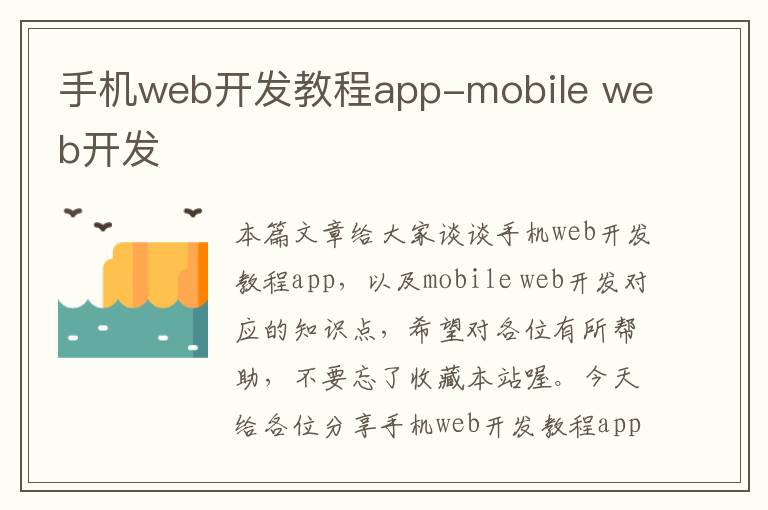 手机web开发教程app-mobile web开发