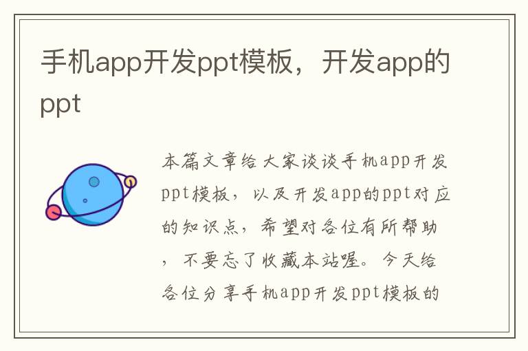 手机app开发ppt模板，开发app的ppt