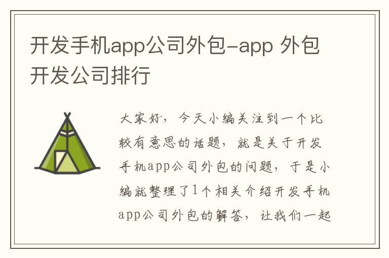 开发手机app公司外包-app 外包开发公司排行