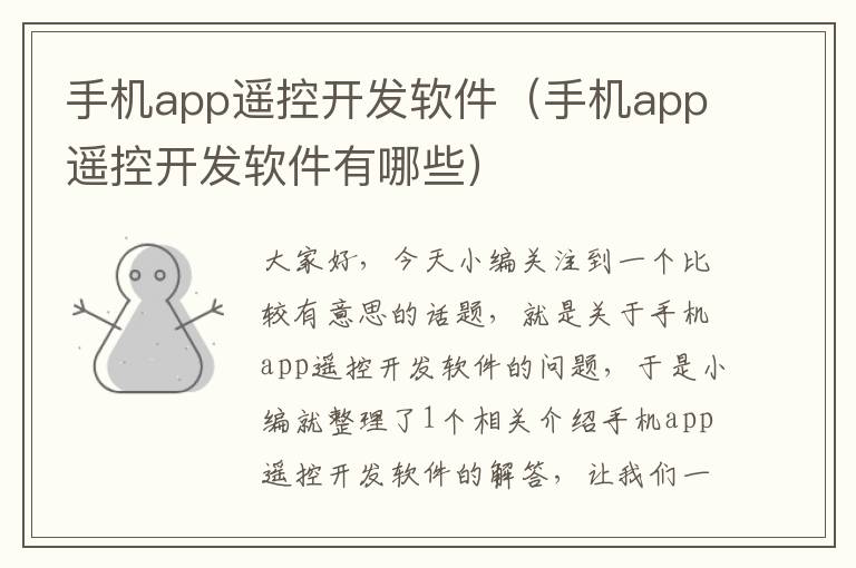 手机app遥控开发软件（手机app遥控开发软件有哪些）