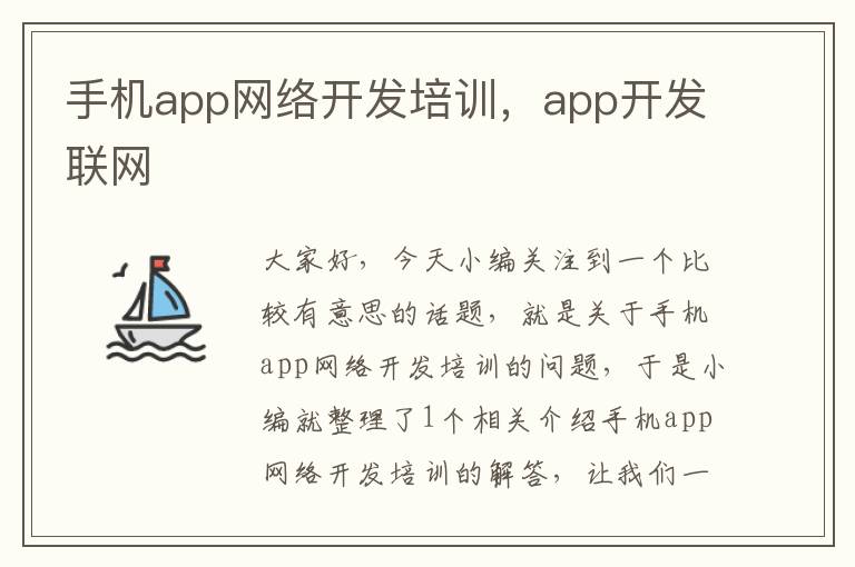 手机app网络开发培训，app开发联网