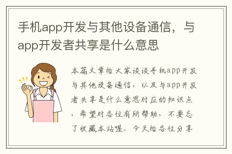 手机app开发与其他设备通信，与app开发者共享是什么意思