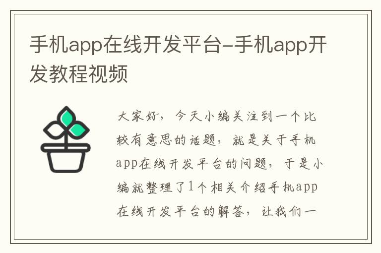 手机app在线开发平台-手机app开发教程视频