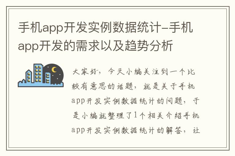 手机app开发实例数据统计-手机app开发的需求以及趋势分析