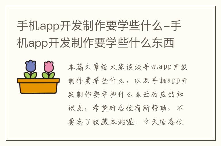 手机app开发制作要学些什么-手机app开发制作要学些什么东西