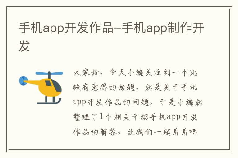 手机app开发作品-手机app制作开发