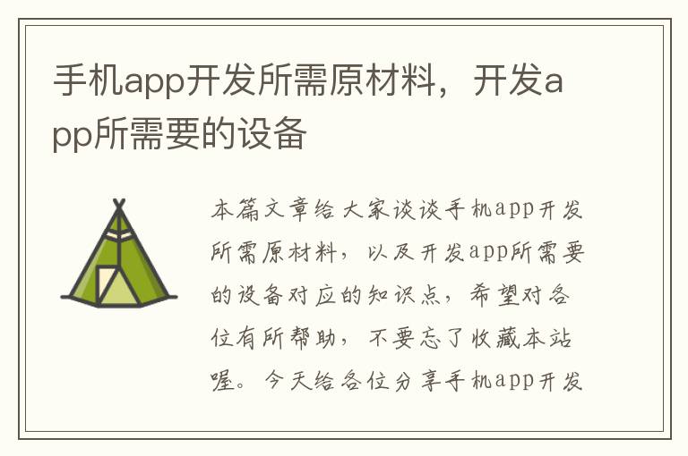 手机app开发所需原材料，开发app所需要的设备