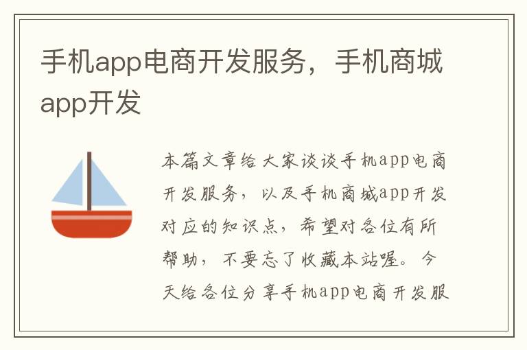 手机app电商开发服务，手机商城app开发