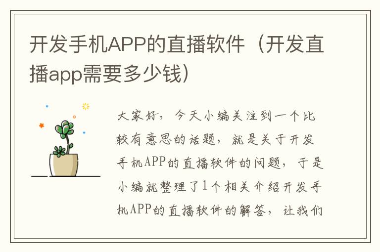 开发手机APP的直播软件（开发直播app需要多少钱）