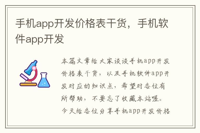 手机app开发价格表干货，手机软件app开发