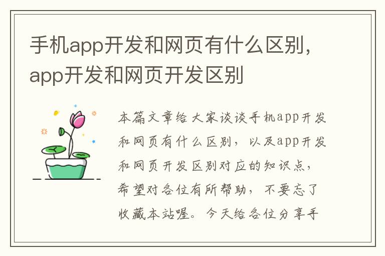 手机app开发和网页有什么区别，app开发和网页开发区别