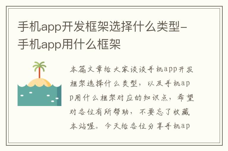 手机app开发框架选择什么类型-手机app用什么框架