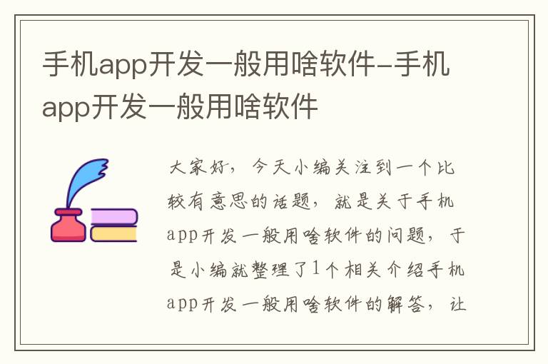 手机app开发一般用啥软件-手机app开发一般用啥软件