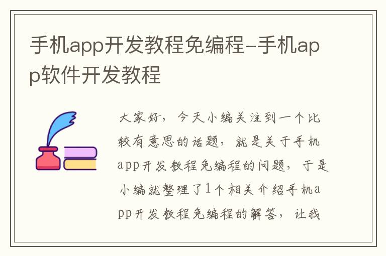 手机app开发教程免编程-手机app软件开发教程