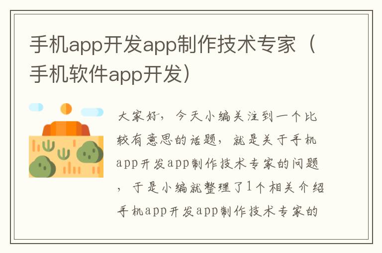 手机app开发app制作技术专家（手机软件app开发）