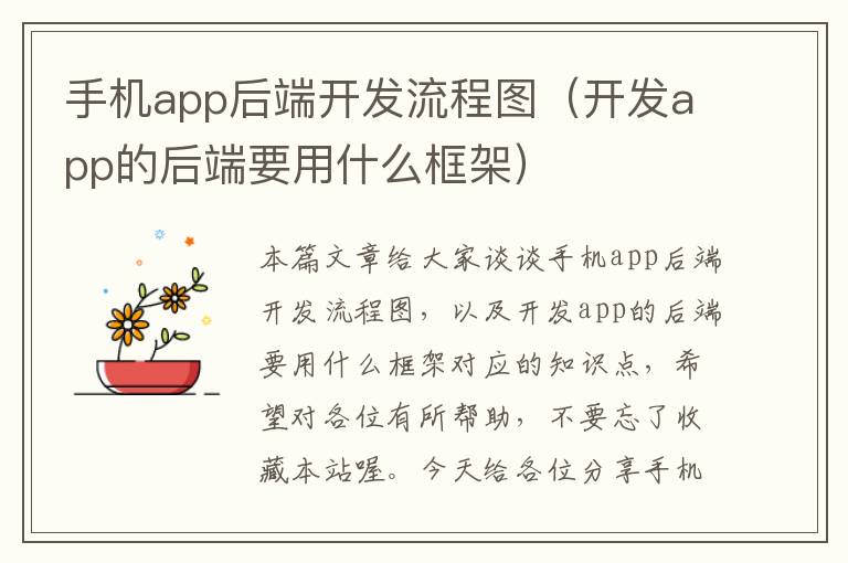 手机app后端开发流程图（开发app的后端要用什么框架）