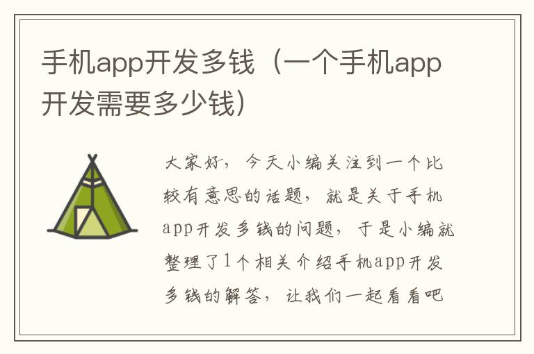 手机app开发多钱（一个手机app开发需要多少钱）