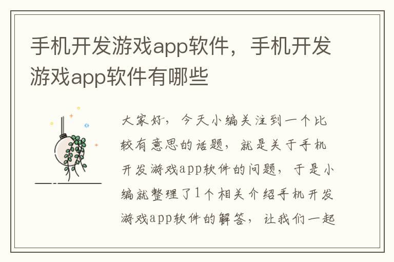 手机开发游戏app软件，手机开发游戏app软件有哪些