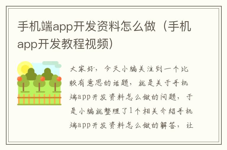 手机端app开发资料怎么做（手机app开发教程视频）