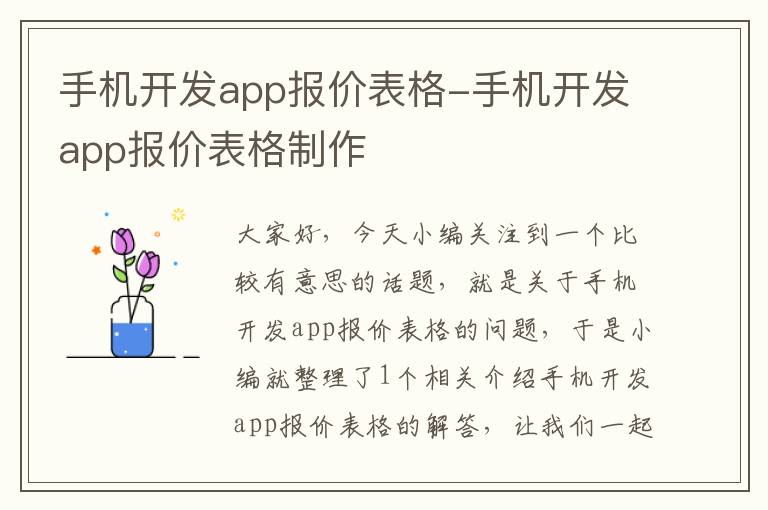 手机开发app报价表格-手机开发app报价表格制作