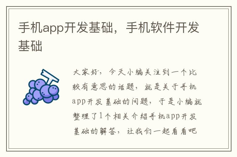 手机app开发基础，手机软件开发基础