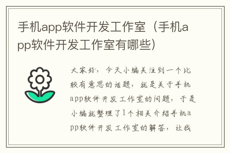 手机app软件开发工作室（手机app软件开发工作室有哪些）