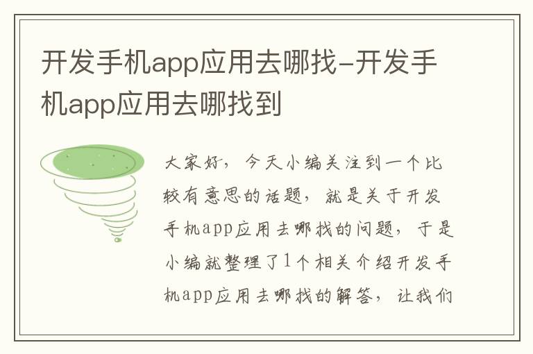 开发手机app应用去哪找-开发手机app应用去哪找到