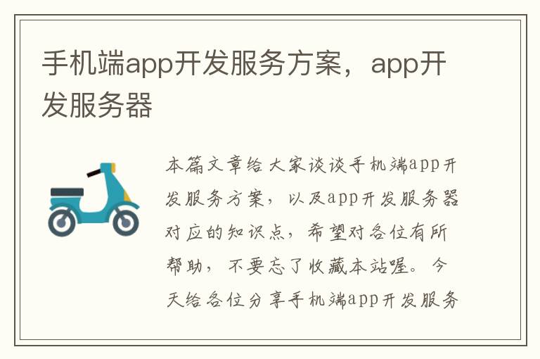 手机端app开发服务方案，app开发服务器