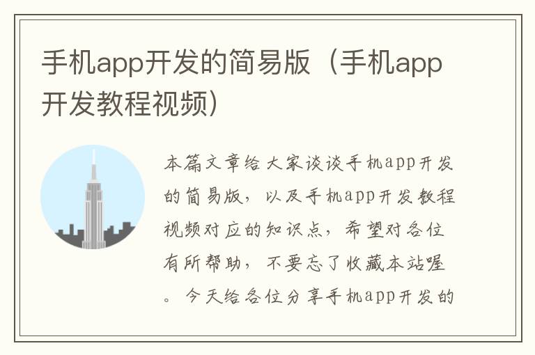 手机app开发的简易版（手机app开发教程视频）