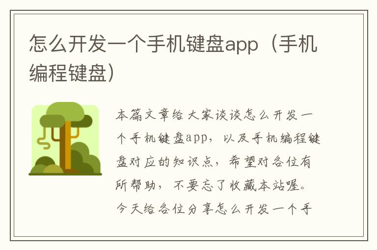 怎么开发一个手机键盘app（手机编程键盘）