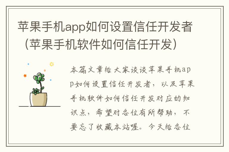 苹果手机app如何设置信任开发者（苹果手机软件如何信任开发）