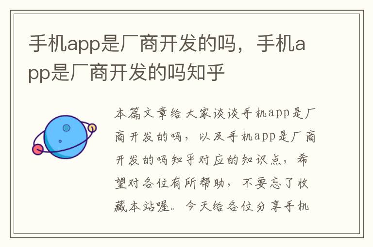 手机app是厂商开发的吗，手机app是厂商开发的吗知乎