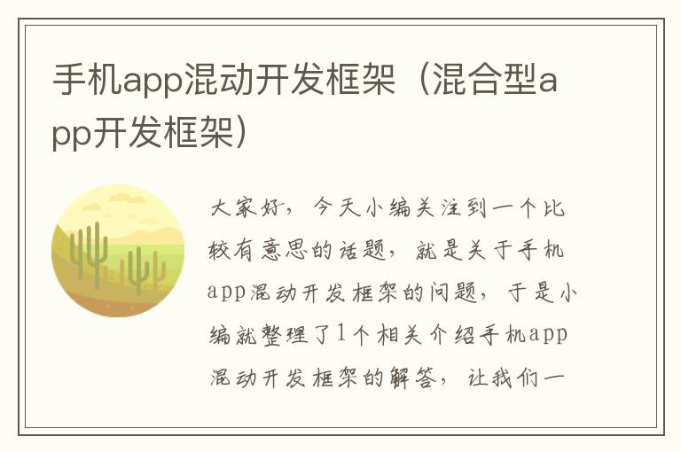 手机app混动开发框架（混合型app开发框架）