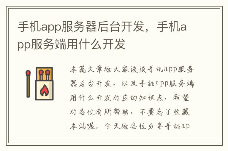 手机app服务器后台开发，手机app服务端用什么开发