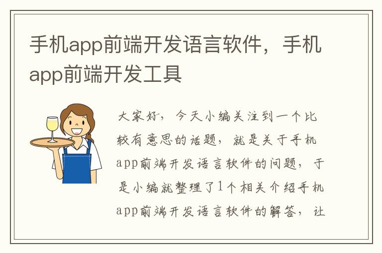 手机app前端开发语言软件，手机app前端开发工具