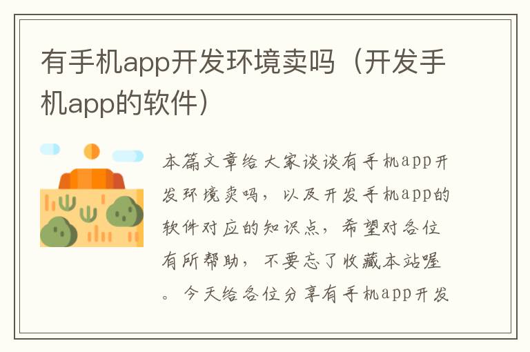 有手机app开发环境卖吗（开发手机app的软件）