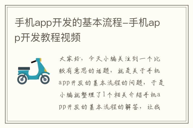 手机app开发的基本流程-手机app开发教程视频