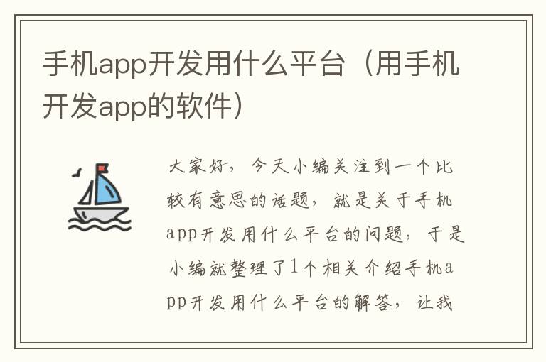 手机app开发用什么平台（用手机开发app的软件）