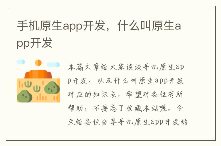 手机原生app开发，什么叫原生app开发