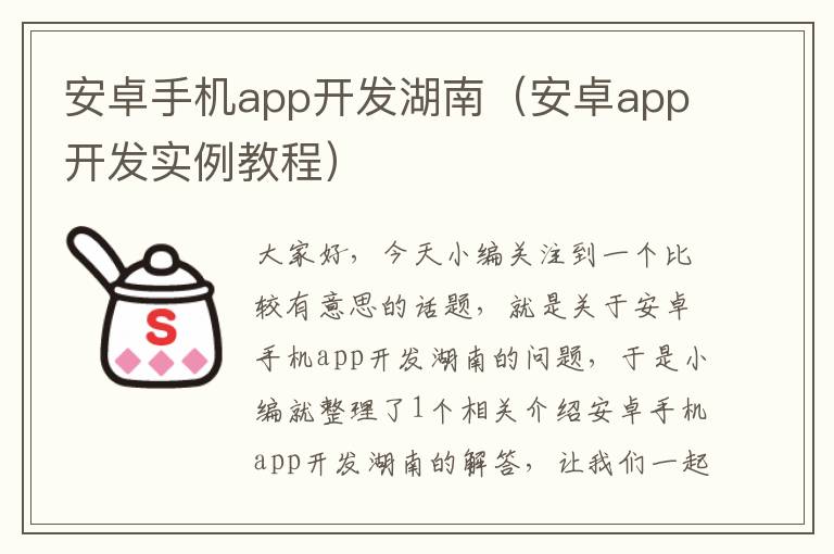 安卓手机app开发湖南（安卓app开发实例教程）