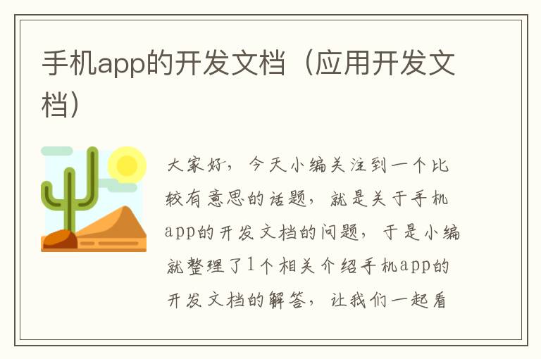 手机app的开发文档（应用开发文档）