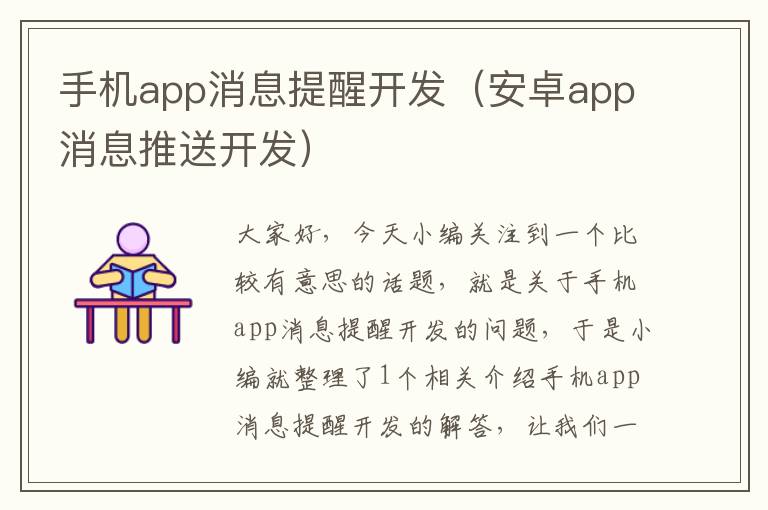 手机app消息提醒开发（安卓app消息推送开发）