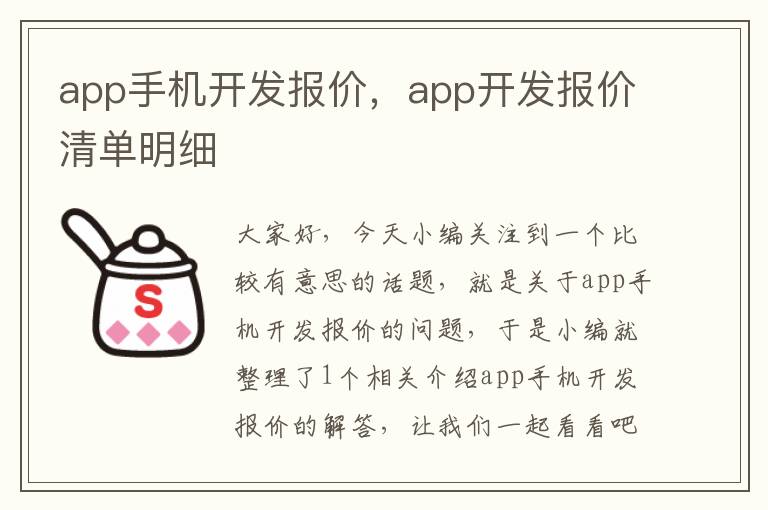 app手机开发报价，app开发报价清单明细