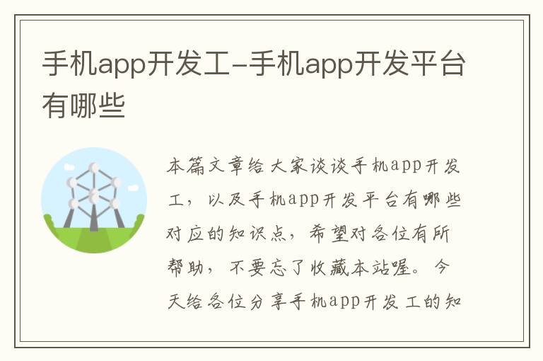 手机app开发工-手机app开发平台有哪些