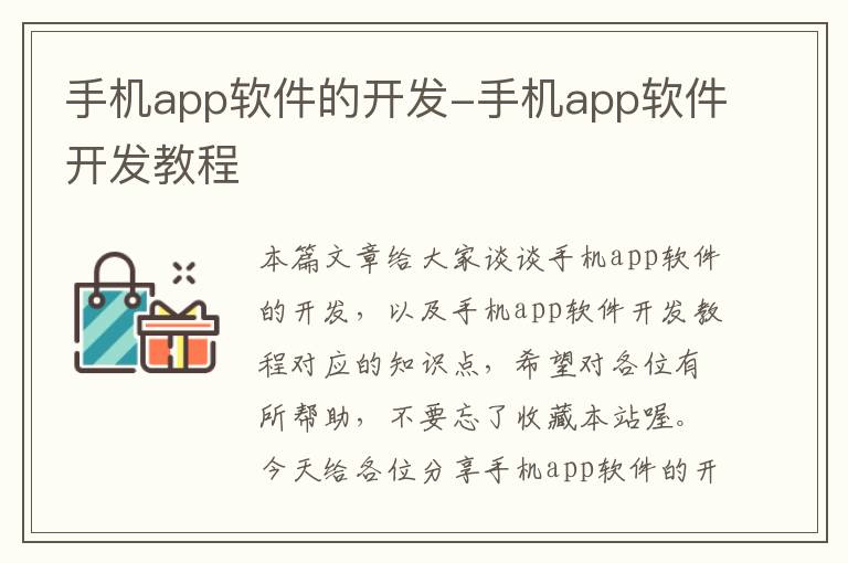 手机app软件的开发-手机app软件开发教程